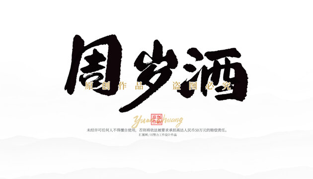 周歲酒