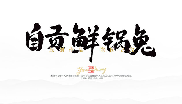 自貢鮮鍋兔
