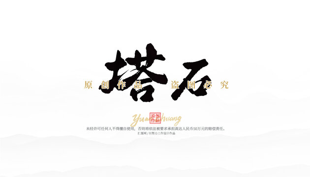 塔石