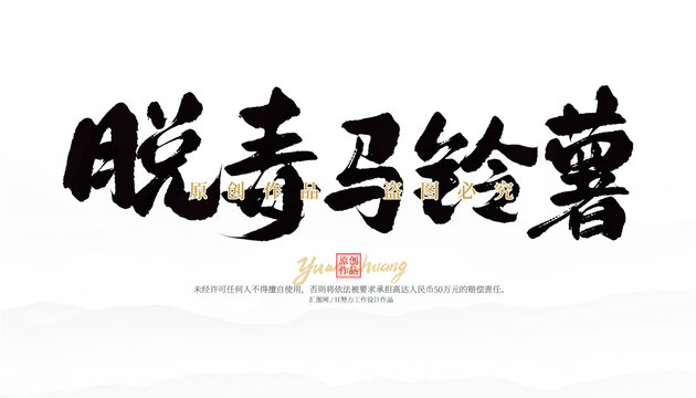 脫毒馬鈴薯