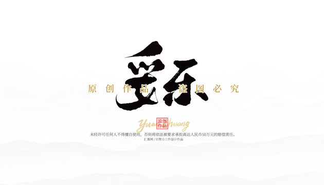 妥樂