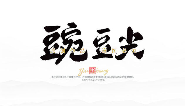 豌豆尖