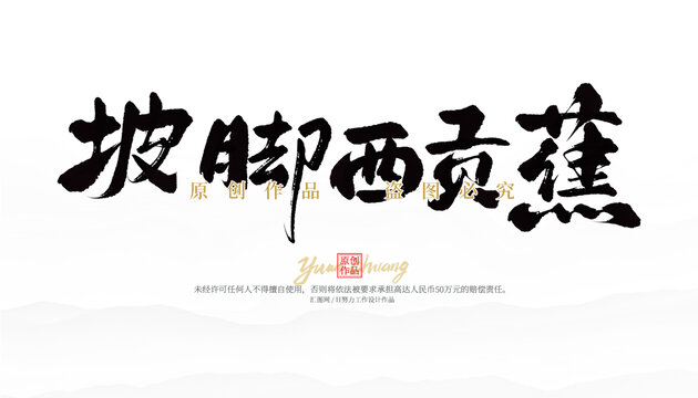 坡腳西貢蕉