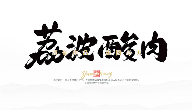 荔波酸肉