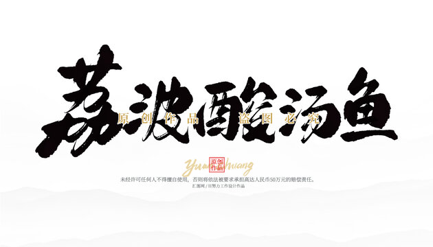 荔波酸湯魚
