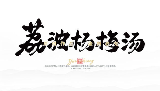荔波楊梅湯