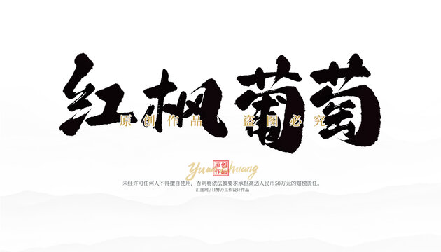 紅楓葡萄