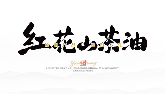 紅花山茶油