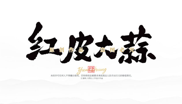 紅皮大蒜