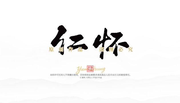 懷仁