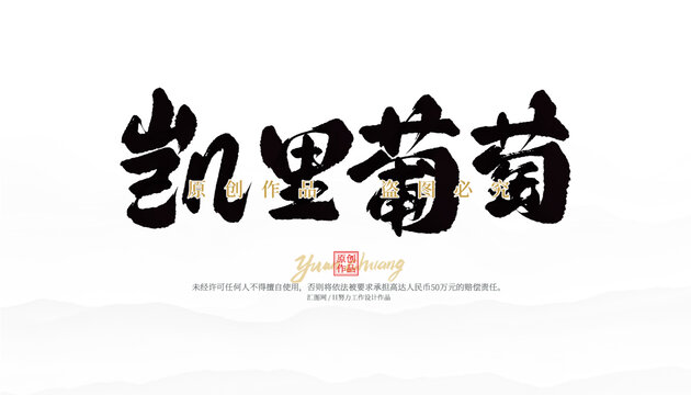 凱里葡萄