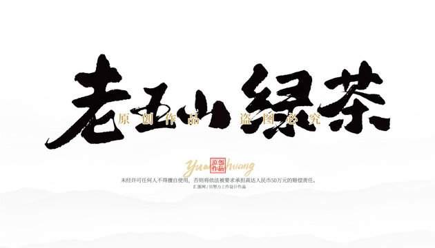 老王山綠茶