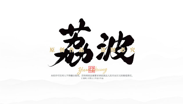 荔波