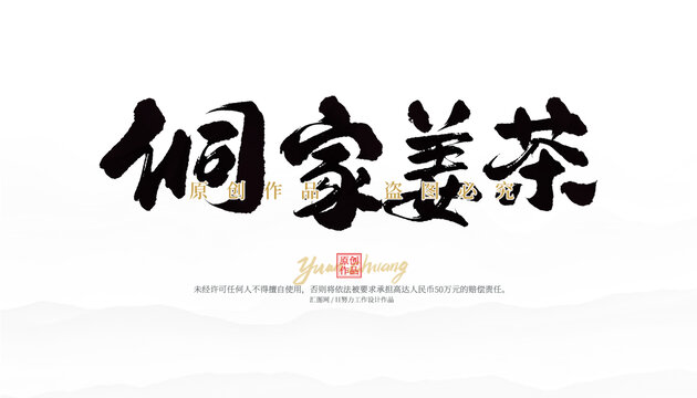 侗家姜茶