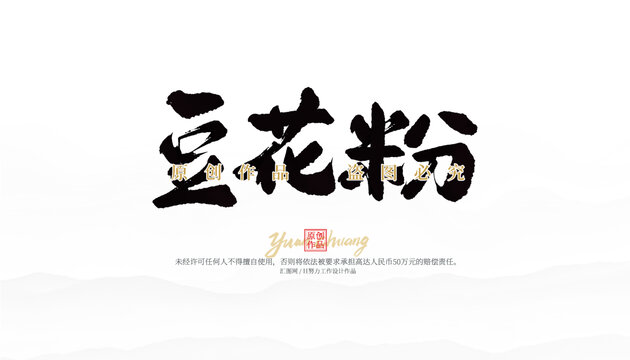 豆花粉