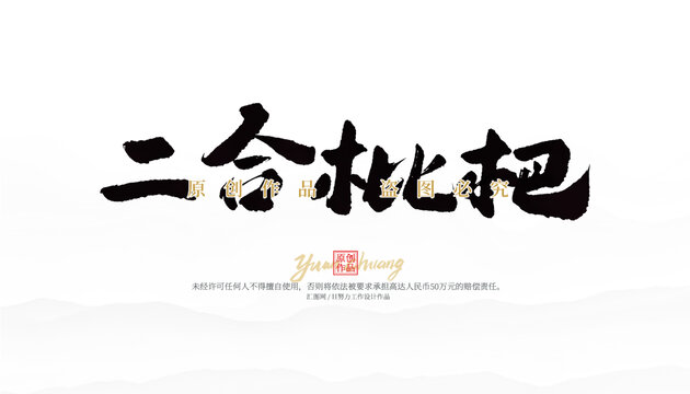 二合枇杷