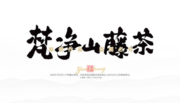 梵凈山藤茶