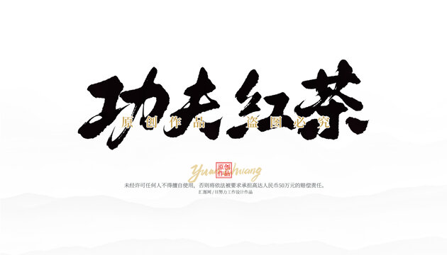 功夫紅茶
