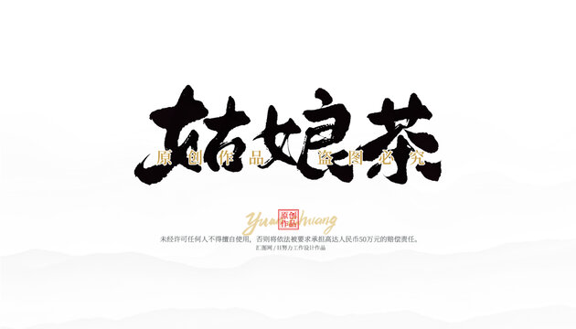 姑娘茶