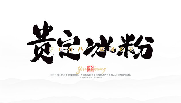 貴定冰粉