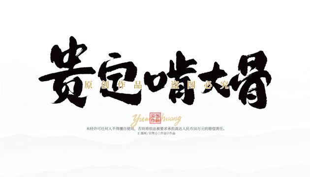 貴定啃大骨