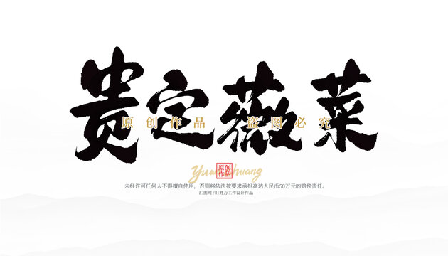 貴定薇菜