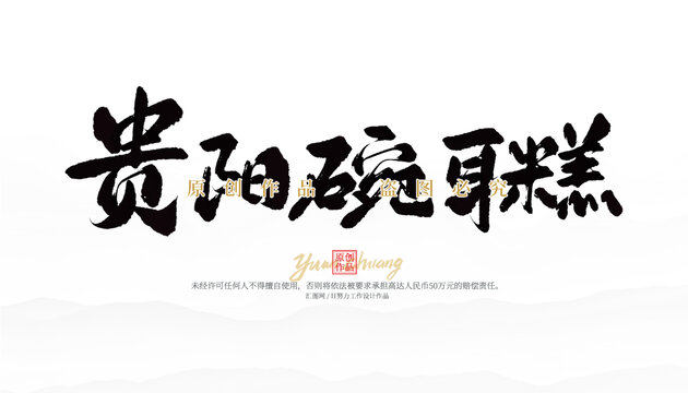 貴陽碗耳糕