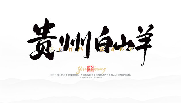 貴州白山羊