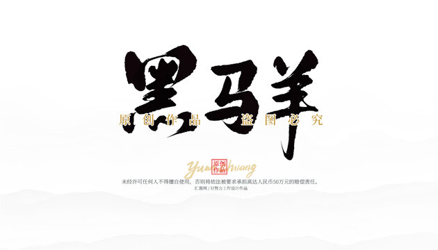 黑馬羊