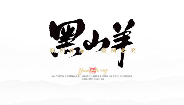 黑山羊