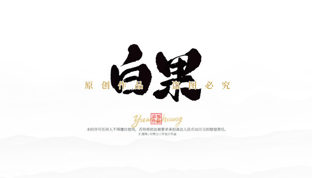 白果