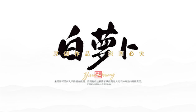 白蘿卜