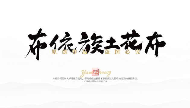 布依族土花布