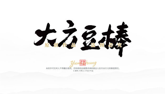 大方豆棒