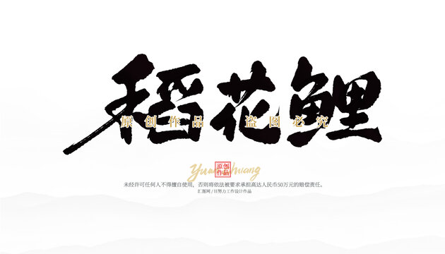 稻花鯉