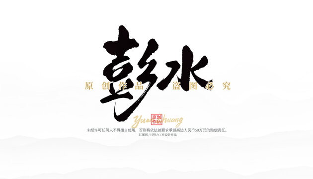 彭水