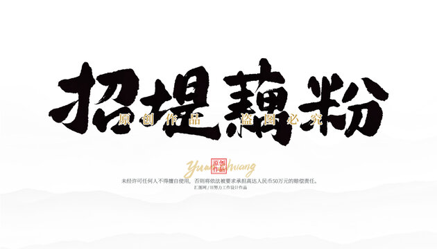 招堤藕粉