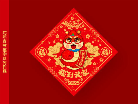 2025年蛇年福字