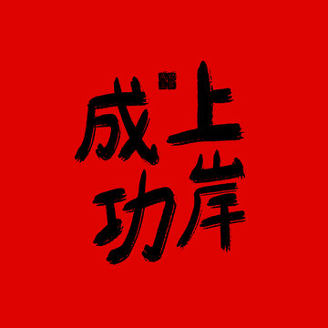 成功上岸手寫毛筆字體