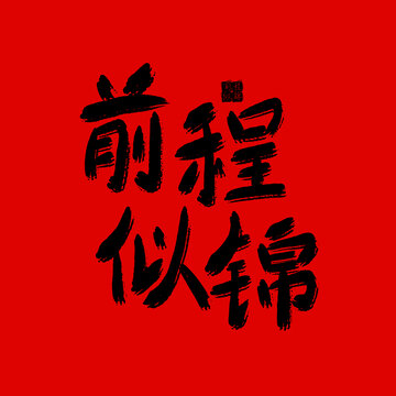 前程似錦原創(chuàng)手繪書法字體