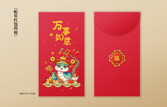 2025蛇年紅包封面萬事如意