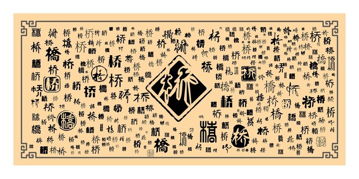 橋字合集