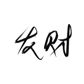發(fā)財(cái)
