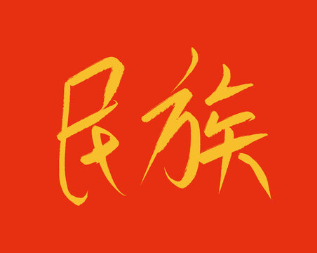 民族