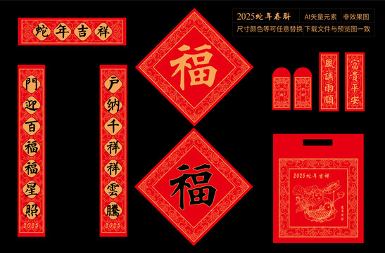 2025蛇年對聯(lián)套裝