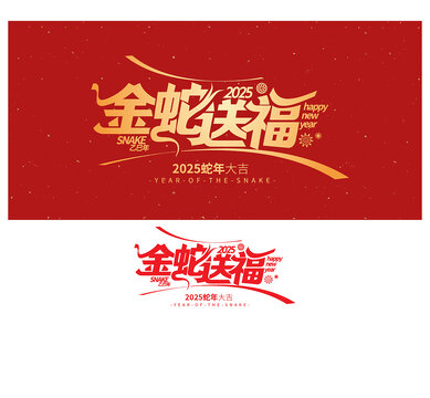 金蛇送福
