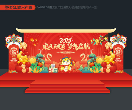蛇年舞臺布置