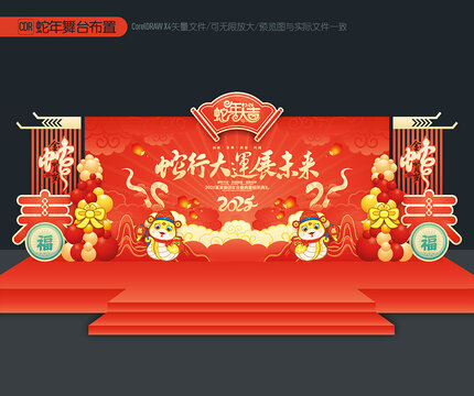 蛇年舞臺背景