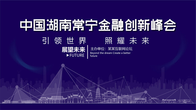 常寧金融創(chuàng)新峰會
