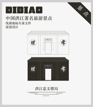 洪江忠義鏢局